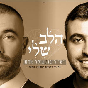 Halev Sheli - הלב שלי - Omer Adam - עומר אדם, Ishay Ribo - ישי ריבו