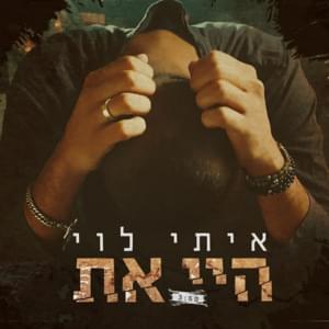 Hey At - היי את - Itay Levi - איתי לוי