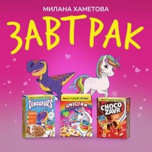 ЗАВТРАК (BREAKFAST) - Милана Хаметова (Milana Khametova)