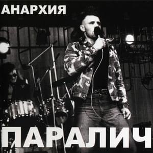 Лозунги (Slogans) - Анархия (Anarchy) (RUS)