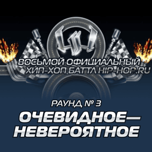 СД (SD) — Очевидное — невероятно (Round 3) - Восьмой официальный баттл Hip-Hop.Ru (Battle 8) (Ft. СД (King SD))