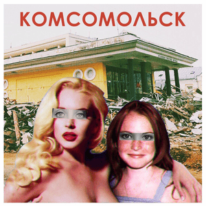 Мозги & деньги (Brains & Money) - Комсомольск (Komsomolsk)