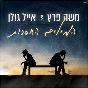 Hamilim Hachaserot - המילים החסרות - Eyal Golan - אייל גולן,  Moshe Peretz - משה פרץ