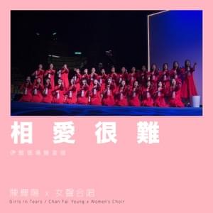 相愛很難 (Love is Hard) (Live at Queen Elizabeth Stadium 2018) - 陳輝陽 x 女聲合唱 (Chan Fai Young x Women's Choir)