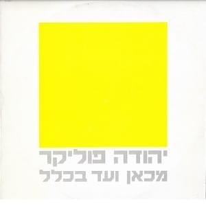 Mikan Ve’ad Bichlal - מכאן ועד בכלל - Yehuda Poliker - יהודה פוליקר