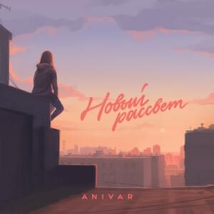 Новый рассвет (New sunrise) - ANIVAR