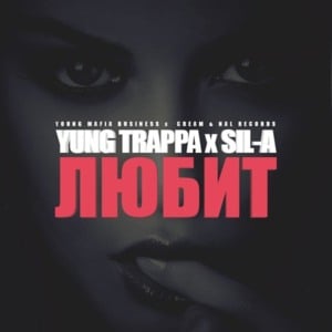 Любит (She Loves) - YUNG TRAPPA & Sil-A