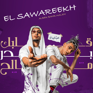 Albek Bahar Maleh - قلبك بحر مالح - El Sawareekh - الصواريخ