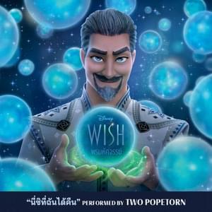 นี่ซิที่ฉันได้คืน – This Is The Thanks I Get?! - Two Popetorn