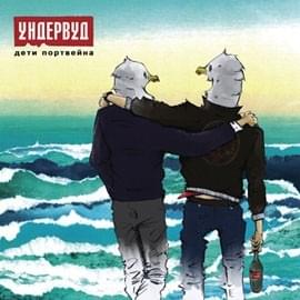 Дети портвейна (Children of port wine) - Ундервуд (Underwood)