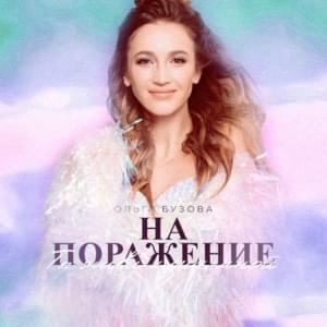 На поражение (To defeat) - Ольга Бузова (Olga Buzova)