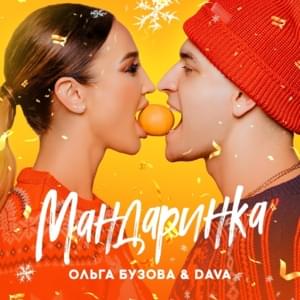 Мандаринка (Mandarin) - Ольга Бузова (Olga Buzova) (Ft. DAVA)