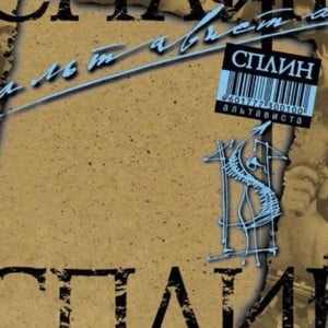 Мотоциклетная цепь (Motorcycle chain) - Сплин (Splean)