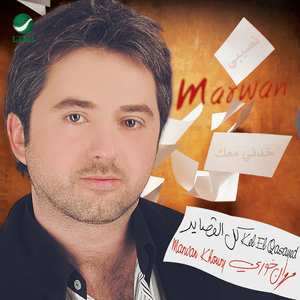 Albent Al-Lebnaniyah - البنت اللبنانية - Marwan Khoury - مروان خوري