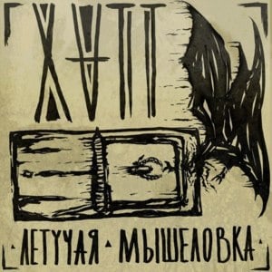 Летучая Мышеловка (Mousetrap) - Xvtt