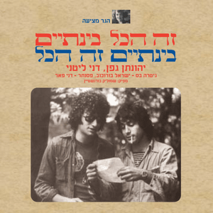 Blowing In The Wind - Yehonathan Geffen & Dani Litani - יהונתן גפן & דני ליטני