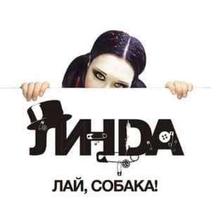 Лай, собака! (Lay, sobaka!) - Линда (Linda Geiman)