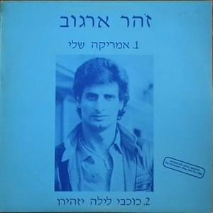 America Sheli - אמריקה שלי - Zohar Argov - זוהר ארגוב