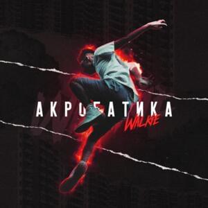 Акробатика (Acrobatics) - Walkie