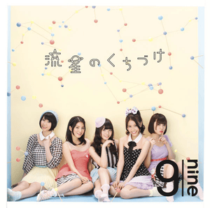 流星のくちづけ (Ryuusei no Kuchizuke) - 9nine (JPN)