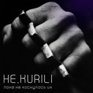 Пока не коснулось их - НЕ.KURILI