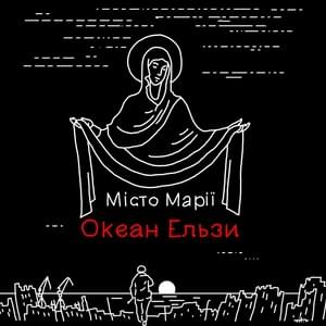 Місто Марії (City of Mary) - Океан Ельзи (Okean Elzy)