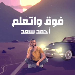 Fou2 W Et3lem - فوق وإتعلم - Ahmed Saad - أحمد سعد