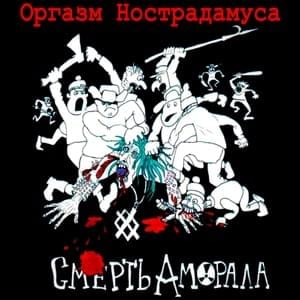 Мы Везём Тебя в Морг (We Drive You To The Morgue) - Оргазм Нострадамуса (Orgazm Nostradamusa)