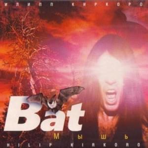 Мышь (Bat) [Remix English Version] - Филипп Киркоров (Philipp Kirkorov)