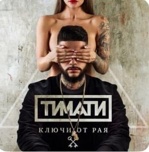 Ключи от рая (Keys of paradise) - Тимати (Timati)