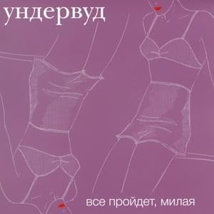 Пока я любил тебя (While I Loved You) - Ундервуд (Underwood)