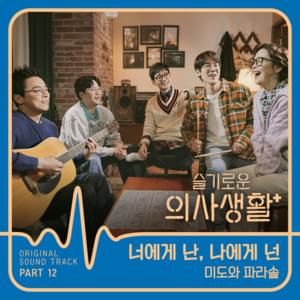 Mido and Falasol - 너에게 난, 나에게 넌 (Me to You, You to Me) (Romanized) - Lyrxo Romanizations