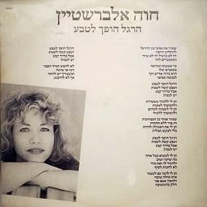 Hergel Hofech Leteva - הרגל הופך לטבע - Hava Alberstein - חוה אלברשטיין