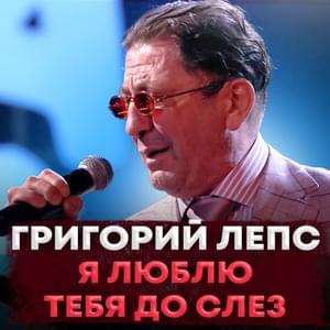 Я люблю тебя до слёз (I Love You To Tears) - Григорий Лепс (Grigory Leps)