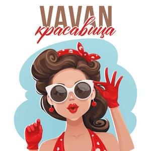 Красавица (Beauty) - Vavan