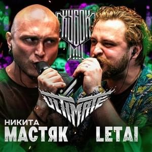 LETAI vs МАСТЯК | КУБОК МЦ: ULTIMATE (BPM TOURNAMENT 1/4) - КУБОК МЦ (KBK MC) (Ft. LeTai & Никита Мастяк (Nikita Mastyak))