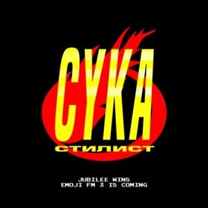 Сука-Стилист (Suka-Stilist) - Jubilee