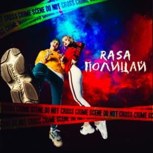 Полицай (Policeman) - RASA