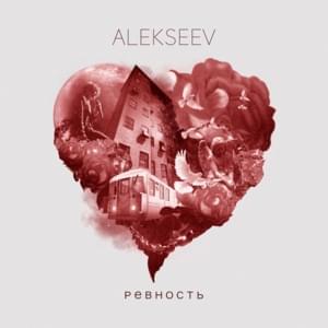 Ревность (Jealousy) - ALEKSEEV