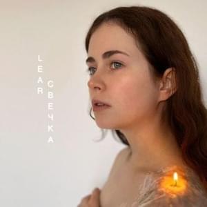 LEAR - Свечка (Candle) (Srpski Prevod) - Lyrxo Srpski Prevodi