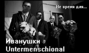 Не Время Для (Not Time For) - Иванушки Untermenschional (Ivanushki Untermenschional)