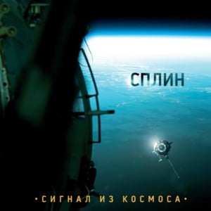 Корабль ждёт! (The ship is waiting) - Сплин (Splean)