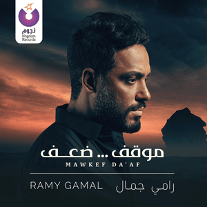 Mawkef Da’af - موقف ضعف - Ramy Gamal - رامي جمال