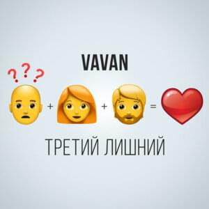 Третий Лишний (Third wheel) - Vavan