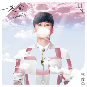 一定会 (We Will) - 林俊傑 (JJ Lin)