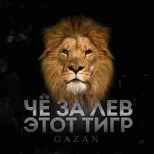 ЧЕ ЗА ЛЕВ ЭТОТ ТИГР (FOR THE LION THIS TIGER) - Gazan