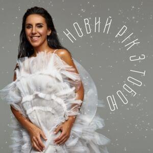 Новий рік з тобою (New Year with you) - Jamala