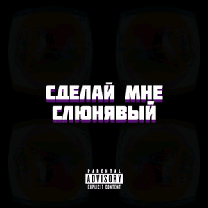 Сделай мне слюнявый (Make Me Slobbery) - KAMZ0NER