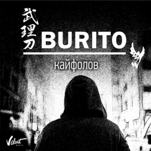 Кайфолов (Kayfolov) - Burito