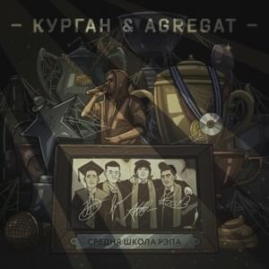 4:20 (Intro) - Курган & Agregat